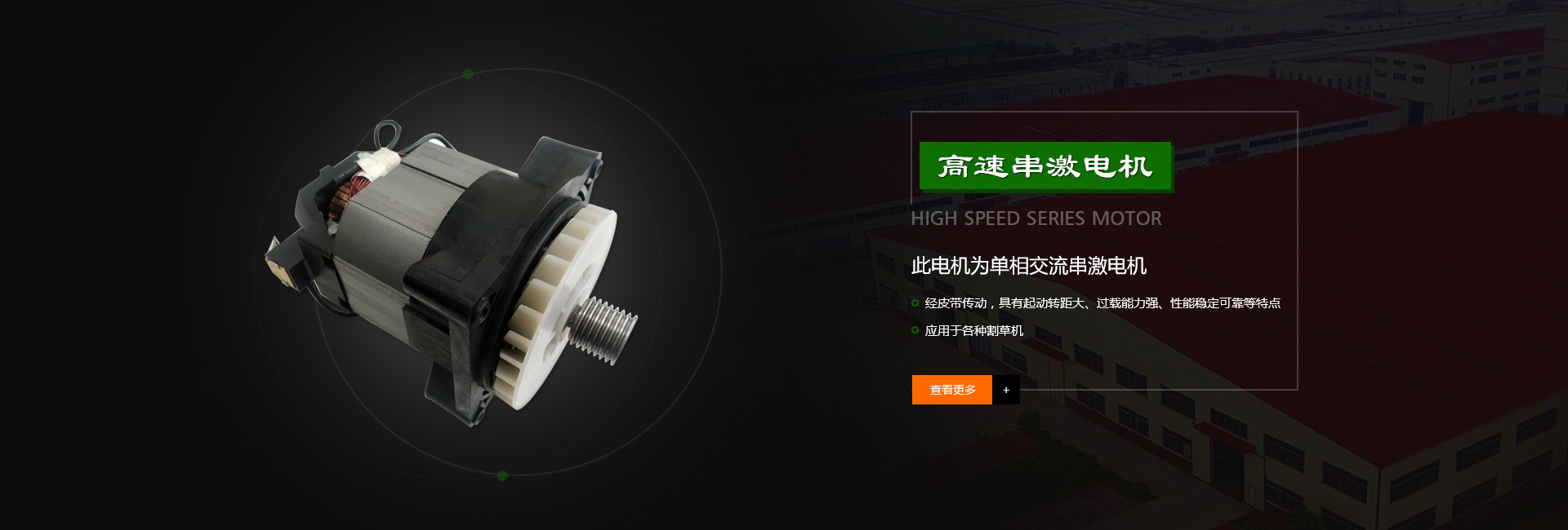高速串激电机