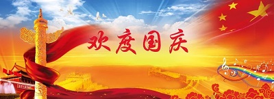 百特电机迎国庆，祝您节日快乐！
