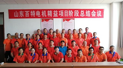 百特电机精益生产第一阶段项目圆满成功 
