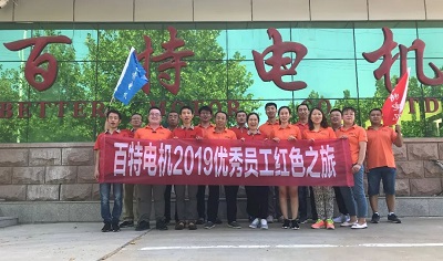 百特电机优秀员工红色之旅 
