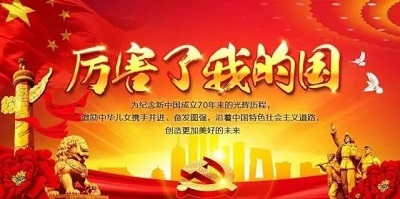 普天同庆建国70周年